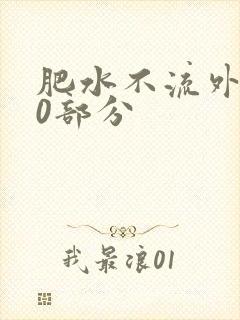 肥水不流外田90部分