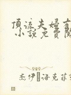 顶流夫妇有点甜 小说免费阅读