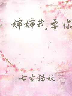 婶婶我要你