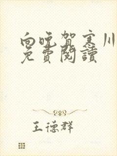 向晚贺寒川全文免费阅读