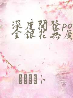 深度开发pop金银花无广告