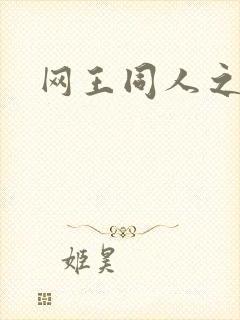 网王同人之宠儿