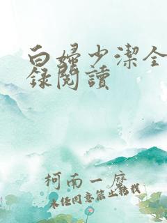 白妇少洁全文目录阅读