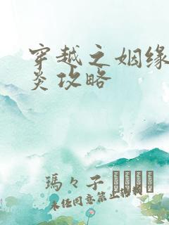 穿越之姻缘劫萧炎攻略