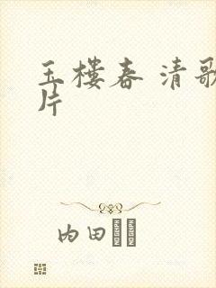 玉楼春 清歌一片