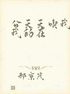 公天天吃我奶躁我的在