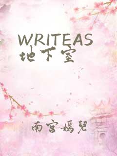 WRITEAS地下室