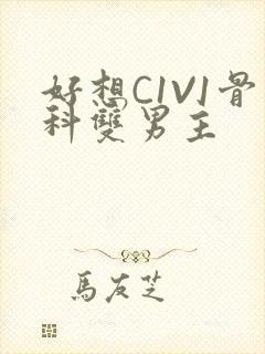 好想C1V1骨科双男主