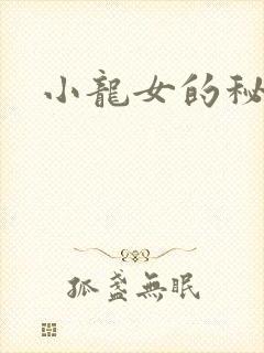 小龙女的秘密