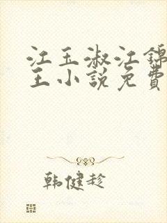 江玉淑江锦心睿王小说免费阅读