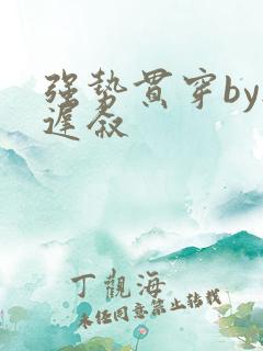 强势贯穿by尉迟叙