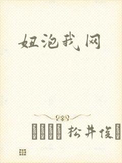 妞泡我网