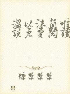 温以沫简唯轩小说免费阅读