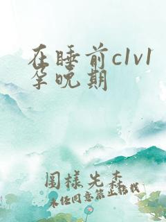 在睡前c1v1孕晚期