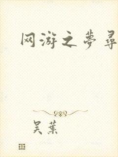 网游之梦寻三国