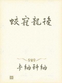 蛟宠龙后