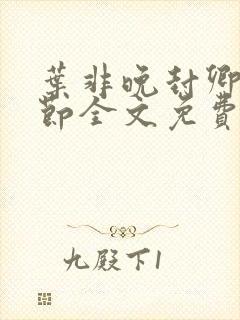 叶非晚封卿在最节全文免费阅读