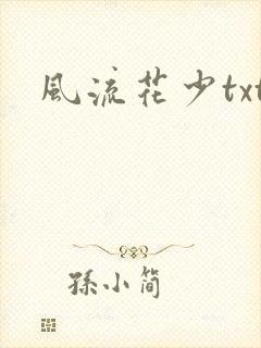 风流花少txt