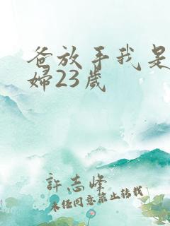 爸放手我是你媳妇23岁