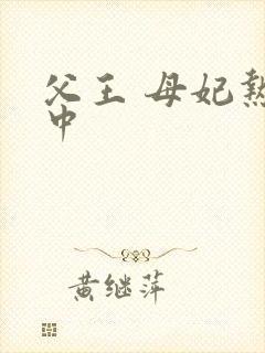 父王 母妃热恋中