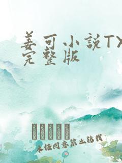 姜可小说TXT完整版