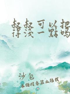 叔叔可以把我埋得浅一点吗