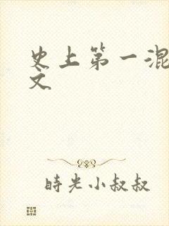 史上第一混乱全文