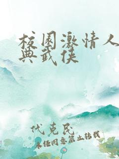 校园激情人妻古典武侠