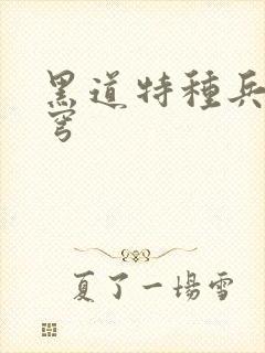 黑道特种兵逆苍穹