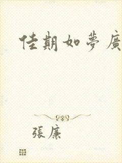 佳期如梦广播剧