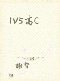 1V5高C