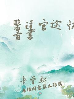 医道官途 快眼看书