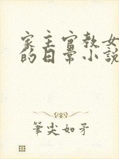 家主官教女人们的日常小说