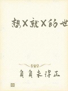 想X就X的世界