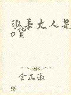 班长大人是sao货