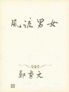 风流男女