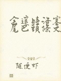 余邃时洛塞电动尾巴头条文章