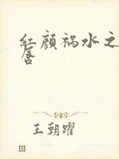 红颜祸水之点绛唇