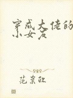 穿成大佬的作精小女友