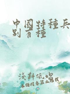 中国特种兵之特别有种