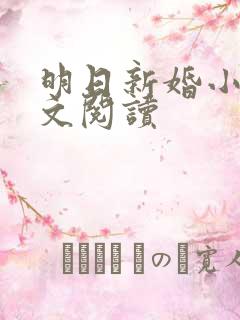 明日新婚小说全文阅读