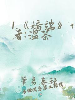 1.《娇端》作者:温茶