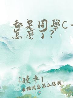 都是同学C一下怎么了?