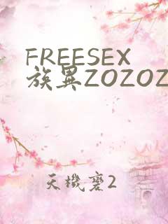 FREESEX族异ZOZOZOCOX性