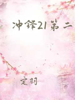 冲锋21第二季