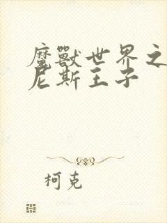 魔兽世界之吉尔尼斯王子