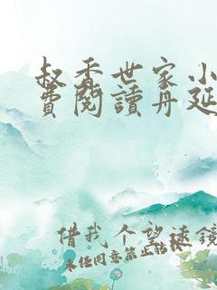 叔香世家小说免费阅读舟延