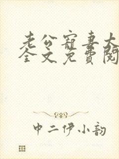 老公宠妻太甜蜜全文免费阅读更新