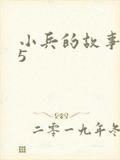 小兵的故事2.5