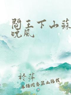 阎王下山苏文陆晚风